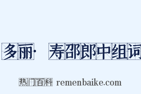 多丽·寿邵郎中组词是什么意思的图片